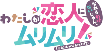 わたなれ（わたしが恋人になれるわけないじゃん、ムリムリ！（※ムリじゃなかった!?））