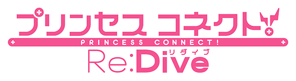 プリコネReDive